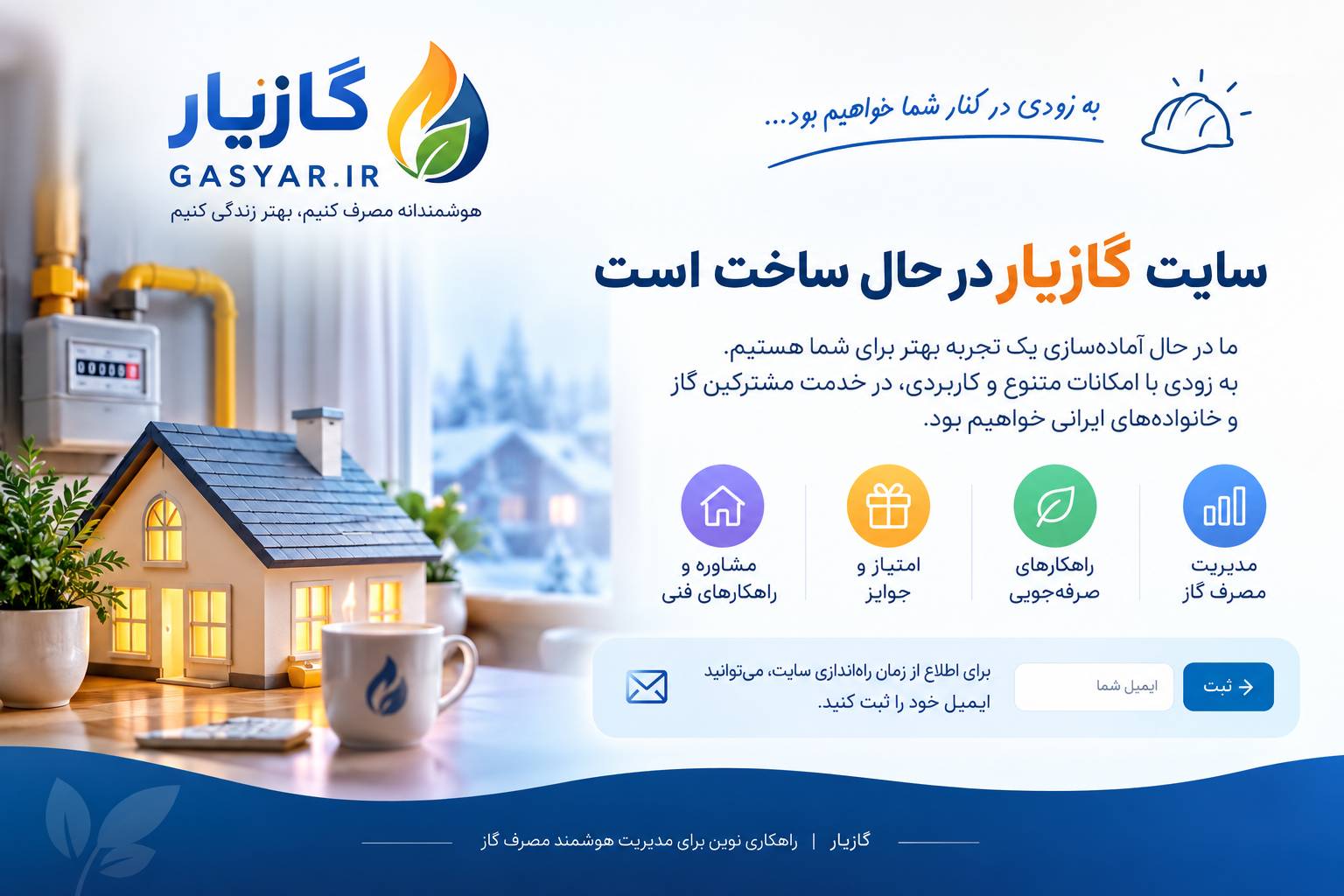 سایت گاز یار در حال راه‌اندازی است